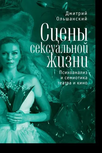 Обложка книги «Сцены сексуальной жизни. Психоанализ и семиотика театра и кино»