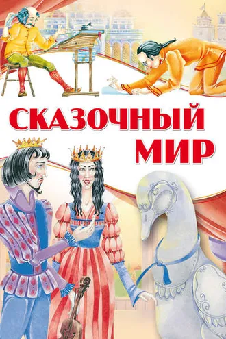 Обложка книги «Сказочный мир»