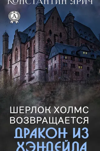 Обложка книги «Шерлок Холмс возвращается: Дракон из Хэндейла»