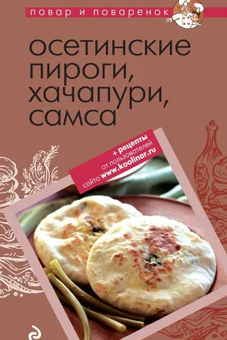 Обложка книги «Осетинские пироги, хачапури, самса»