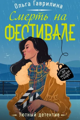 Обложка книги «Смерть на фестивале»