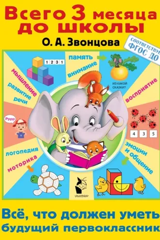 Обложка книги «Всё, что должен уметь будущий первоклассник»