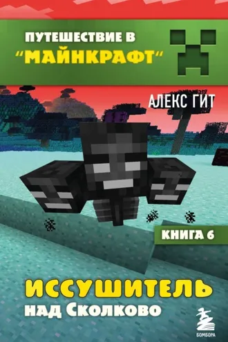 Обложка книги «Иссушитель над Сколково»
