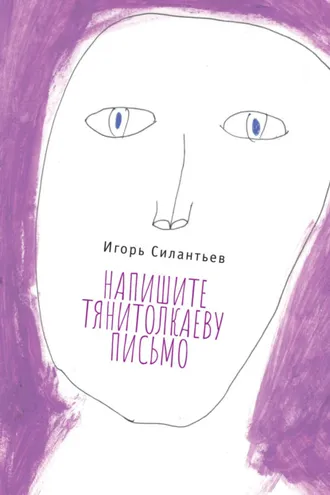 Обложка книги «Напишите Тянитолкаеву письмо»