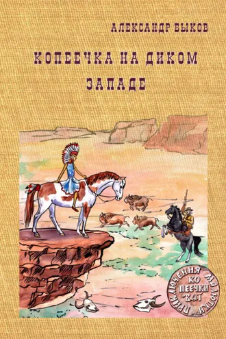 Обложка книги «Копеечка на Диком Западе»