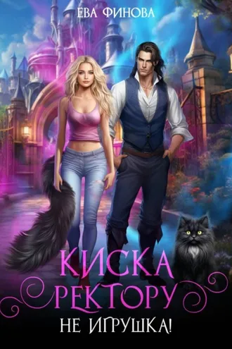 Обложка книги «Киска ректору не игрушка!»