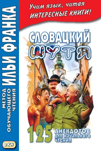 Обложка книги «Словацкий шутя. 125 анекдотов для начального чтения»