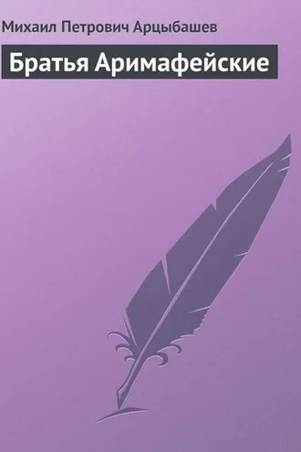Обложка книги «Братья Аримафейские»