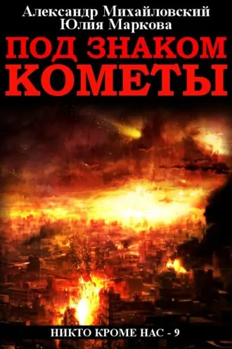 Обложка книги «Под знаком кометы»