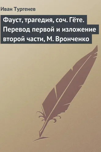 Обложка книги «Фауст, трагедия, соч. Гёте. Перевод первой и изложение второй части, М. Вронченко»