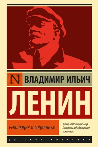 Обложка книги «Революция и социализм»