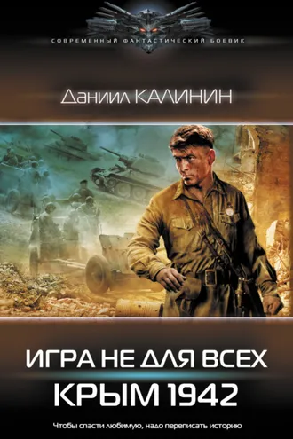 Обложка книги «Игра не для всех. Крым 1942»