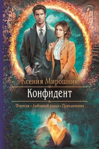Обложка книги «Конфидент»