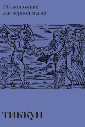 Обложка книги «Об экономике как чёрной магии»