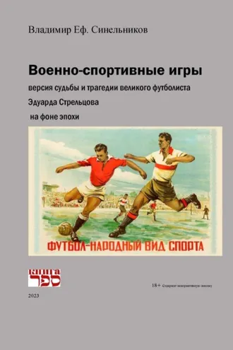Обложка книги «Военно-спортивные игры»
