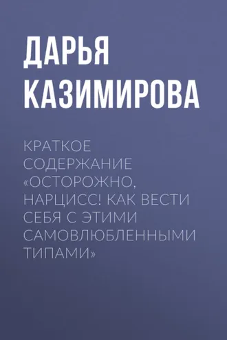 Обложка книги «Краткое содержание «Осторожно, нарцисс! Как вести себя с этими самовлюбленными типами»»