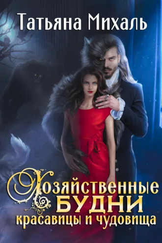 Обложка книги «Хозяйственные будни красавицы и чудовища»