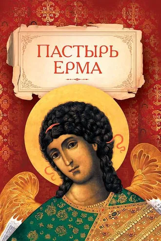 Обложка книги «Пастырь Ерма»