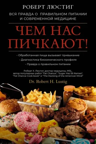 Обложка книги «Чем нас пичкают! Вся правда о правильном питании и современной медицине»