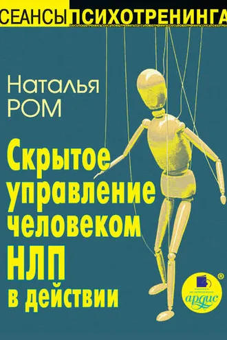 Обложка книги «Скрытое управление человеком. НЛП в действии»