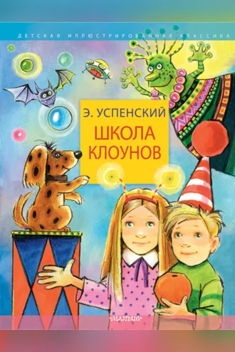 Обложка книги «Школа клоунов»