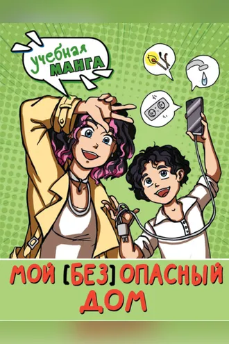 Обложка книги «Мой (без)опасный дом»