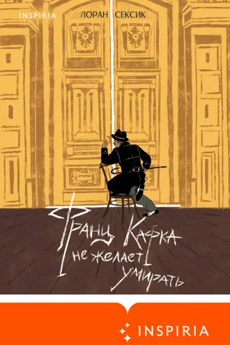 Обложка книги «Франц Кафка не желает умирать»