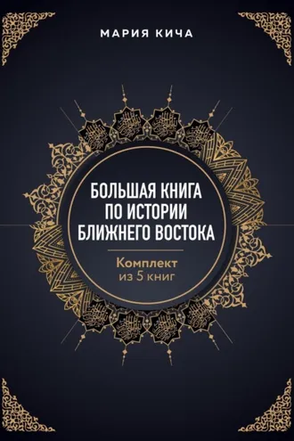 Обложка книги «Большая книга по истории Ближнего Востока. Комплект из 5 книг»