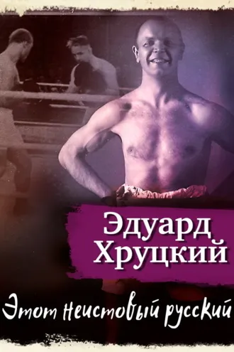 Обложка книги «Этот неистовый русский»