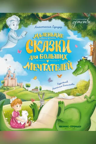 Обложка книги «Маленькие сказки для больших мечтателей»