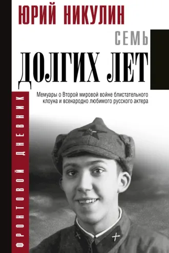 Обложка книги «Семь долгих лет»