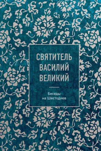 Обложка книги «Беседы на Шестоднев»