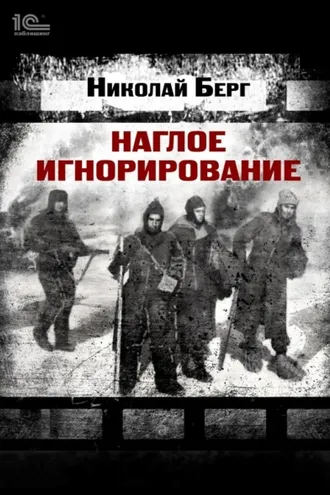 Обложка книги «Наглое игнорирование»