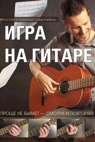 Обложка книги «Игра на гитаре. Проще не бывает – смотри и повторяй!»