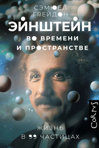 Обложка книги «Эйнштейн во времени и пространстве. Жизнь в 99 частицах»