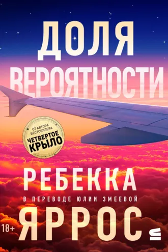 Обложка книги «Доля вероятности»