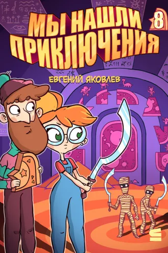 Обложка книги «Мы нашли приключения. Глава 8. Египет»