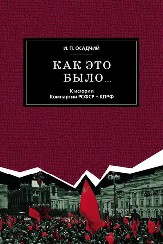 Обложка книги «Как это было… К истории Компартии РСФСР – КПРФ»