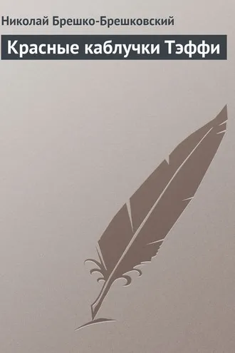 Обложка книги «Красные каблучки Тэффи»