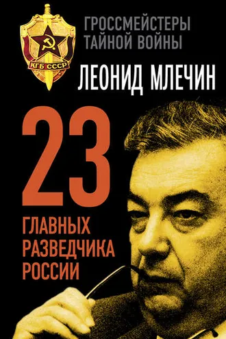 Обложка книги «23 главных разведчика России»