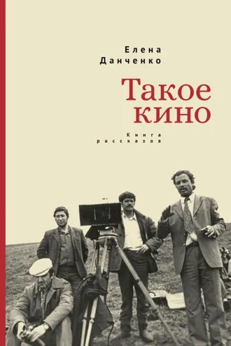 Обложка книги «Такое кино»