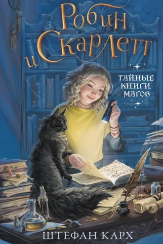 Обложка книги «Робин и Скарлетт. Тайные книги магов»
