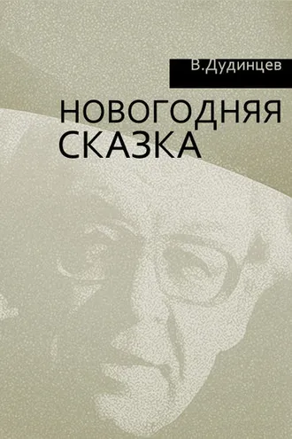 Обложка книги «Новогодняя сказка»