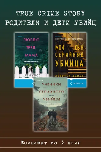 Обложка книги «True Crime Story. Родители и дети убийц. Комплект из 3 книг»