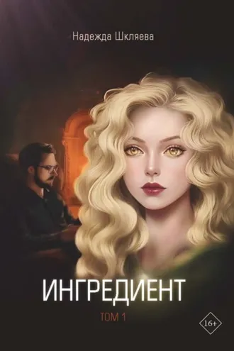 Обложка книги «Ингредиент. Том 1»