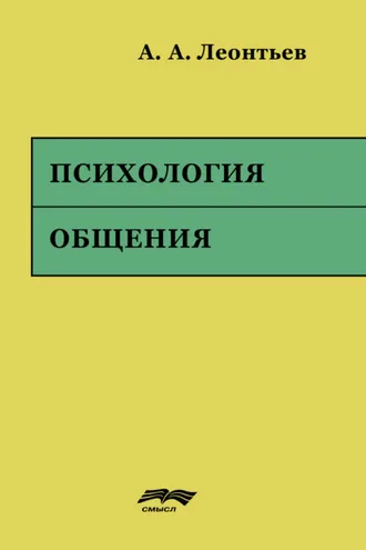 Обложка книги «Психология общения»