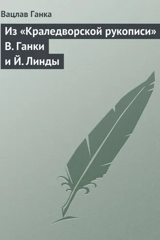 Обложка книги «Из «Краледворской рукописи» В. Ганки и Й. Линды»