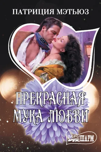 Обложка книги «Прекрасная мука любви»