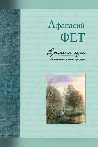 Обложка книги «Времена года в картинах русской природы»
