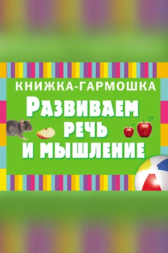 Обложка книги «Развиваем речь и мышление. Первые слова»